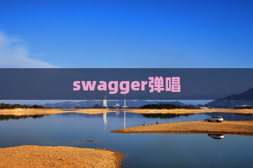 swagger弹唱
